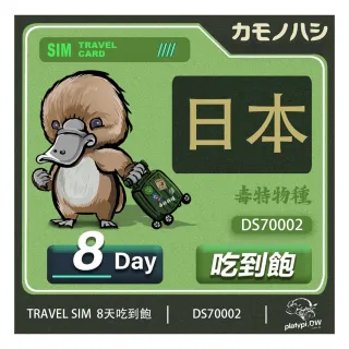 【鴨嘴獸 旅遊網卡】Travel Sim 日本網卡 日本 30日 30GB 網卡 旅遊卡 漫遊卡(高流量網卡 旅遊卡)