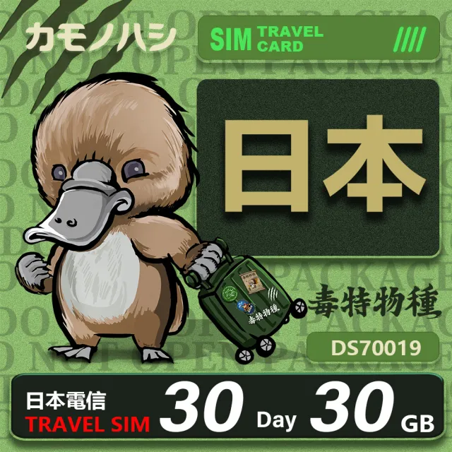 【鴨嘴獸 旅遊網卡】Travel Sim 日本網卡 日本 30日 30GB 網卡 旅遊卡 漫遊卡(高流量網卡 旅遊卡)