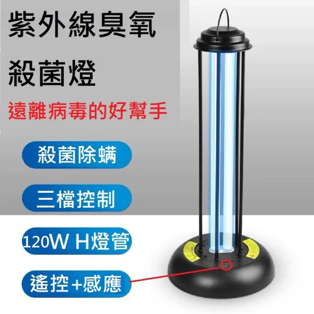 【Smart bearing 智慧魔力】120W感應遙控款黑金屬UV-C紫外線臭氧消毒殺菌燈 雙重滅菌(遙控按鍵感應/H燈管)