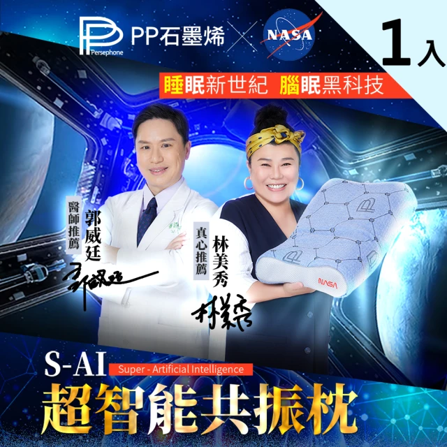 PP 波瑟楓妮 醫療級石墨烯S-AI超智能共振枕頭1入(美國NASA認證 矯正頸椎 舒眠透氣)