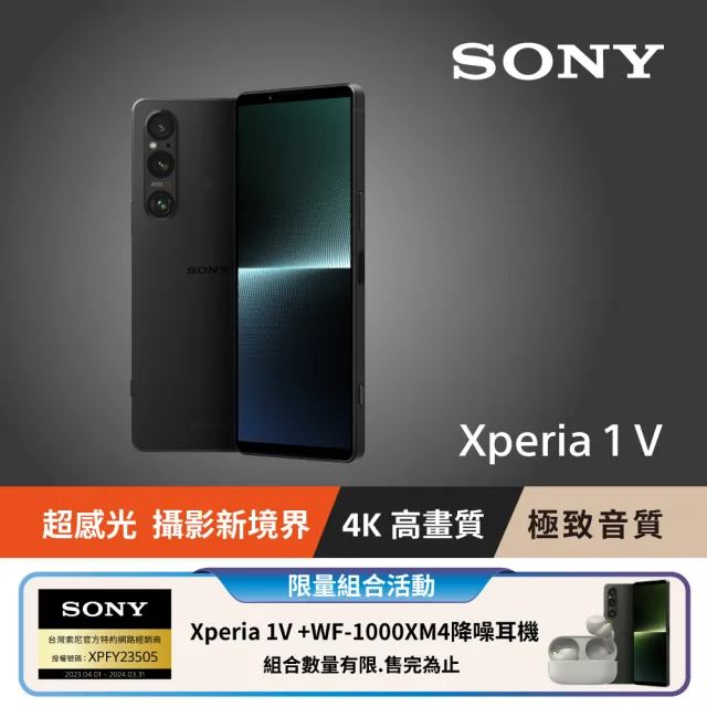 SONY 索尼】Xperia 1 V 256G+WF-1000XM4降噪耳機限量組合(經典黑/卡其