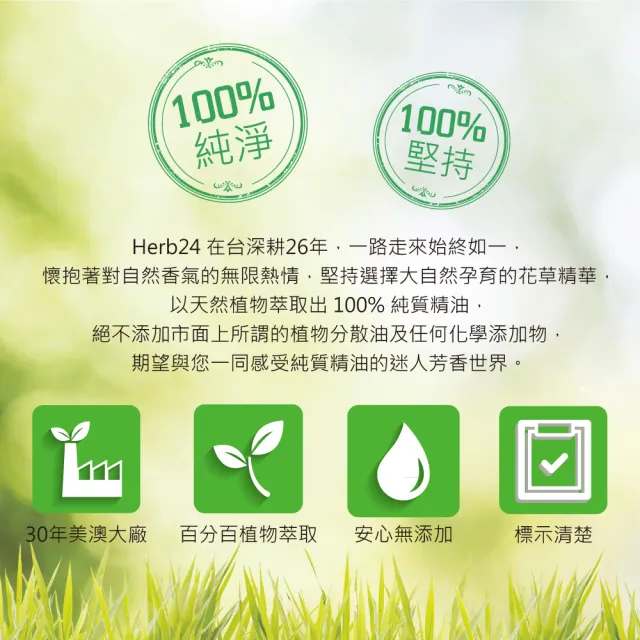【草本24】Herb24 和諧 複方純質精油 10ml(生命的詩、100%純植物萃取)