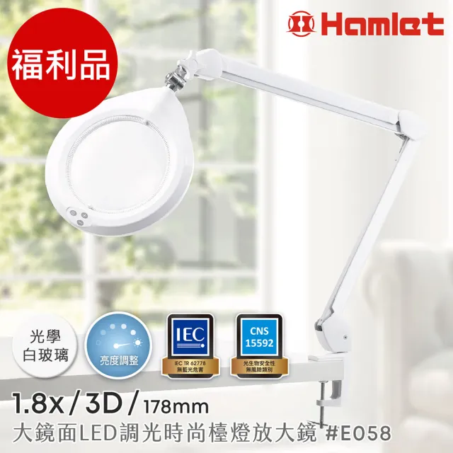【HWATANG】福利品 Hamlet 1.8x/3D/178mm 大鏡面LED調光時尚護眼檯燈放大鏡 桌夾式 E058 (銀髮老花閱讀)