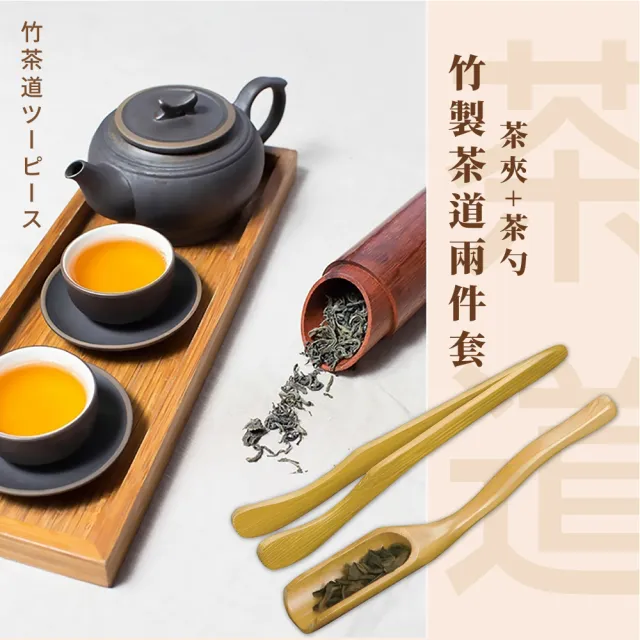 【專業茶緣】竹製茶道兩件套-茶夾+茶勺(泡茶具組 茶匙 茶鏟 茶葉勺 功夫茶道配件 茶杯夾 茶道六君子)