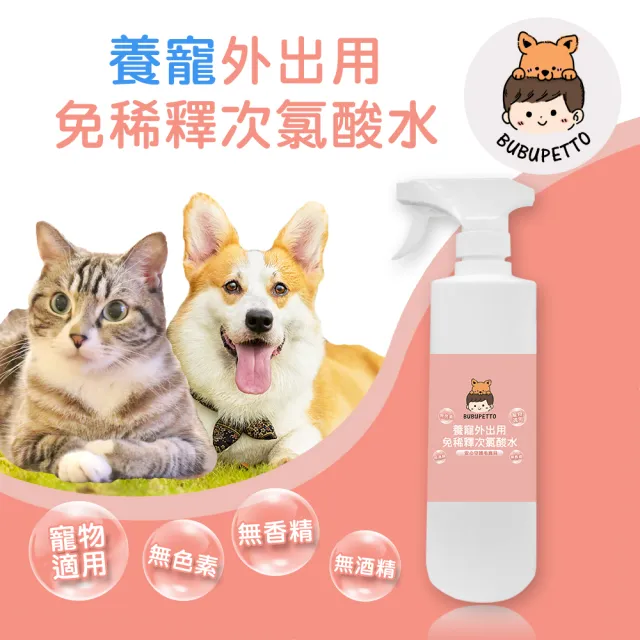 【BUBUPETTO】毛孩外出用免稀釋次氯酸水500mlx1瓶(毛小孩 寵物 用品)