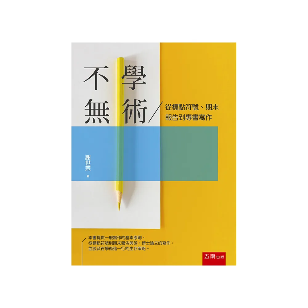 不學無術：從標點符號、期末報告到專書寫作