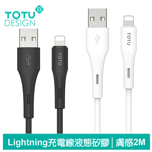 TOTU 拓途 Lightning/iPhone充電線傳輸線快充線 液態矽膠 膚感系列 2M