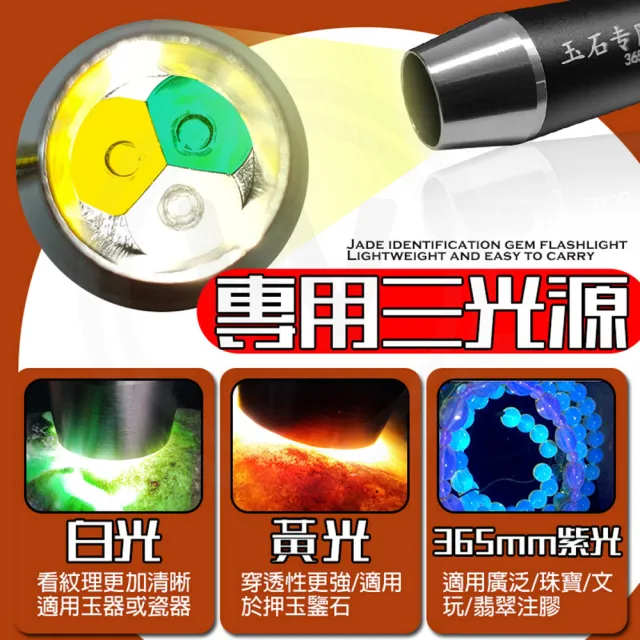 【WEPAY居家首選】玉石手電筒(三光源手電筒 手電筒 紫外線手電筒 珠寶鑑定 紫光燈 UV365nm 玉石燈 驗鈔)