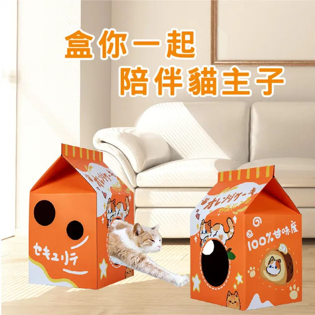 【KIDS PARK】大型造型貓抓屋-夏日甜橙(貓抓板/貓抓床/貓窩/貓窩貓屋/貓抓板貓屋/貓抓屋/牛奶盒/貓抓板)