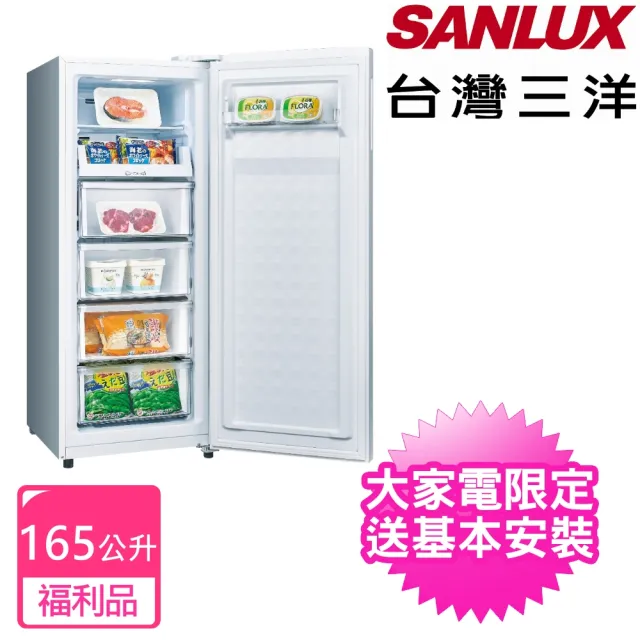 【SANLUX 台灣三洋】165公升變頻無霜直立式冷凍櫃福利品(SCR-V168F)