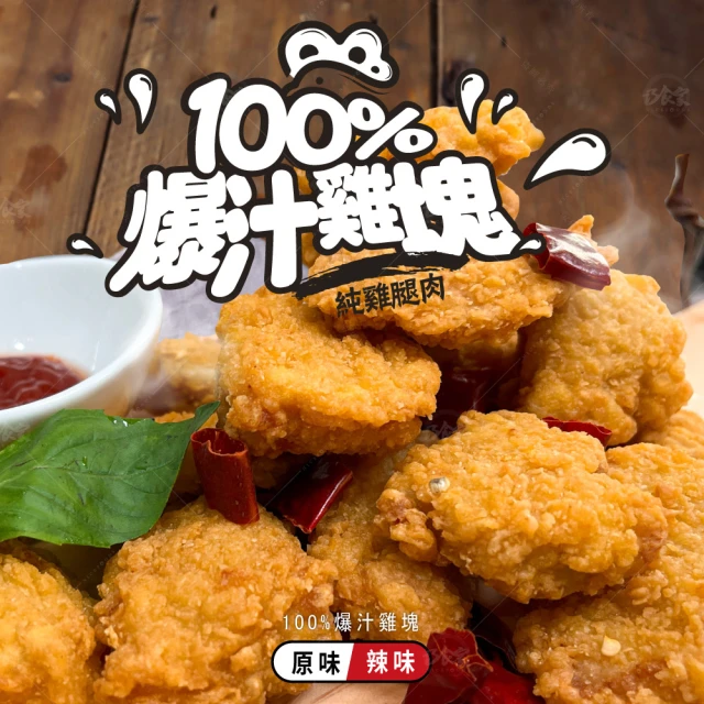 巧食家 100%爆汁雞塊X4袋(原味2袋+辣味2袋 500g/袋)