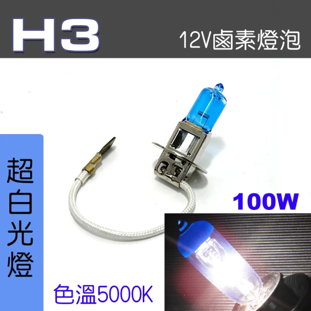 IDFR H3 汽車 機車 標準型 100W 12V 車燈泡 燈泡 - 超白光燈 每組2入(車燈燈泡 汽車機車燈泡)