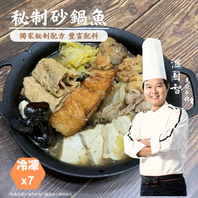 國宴主廚溫國智名人最愛手炒沙茶砂鍋魚
