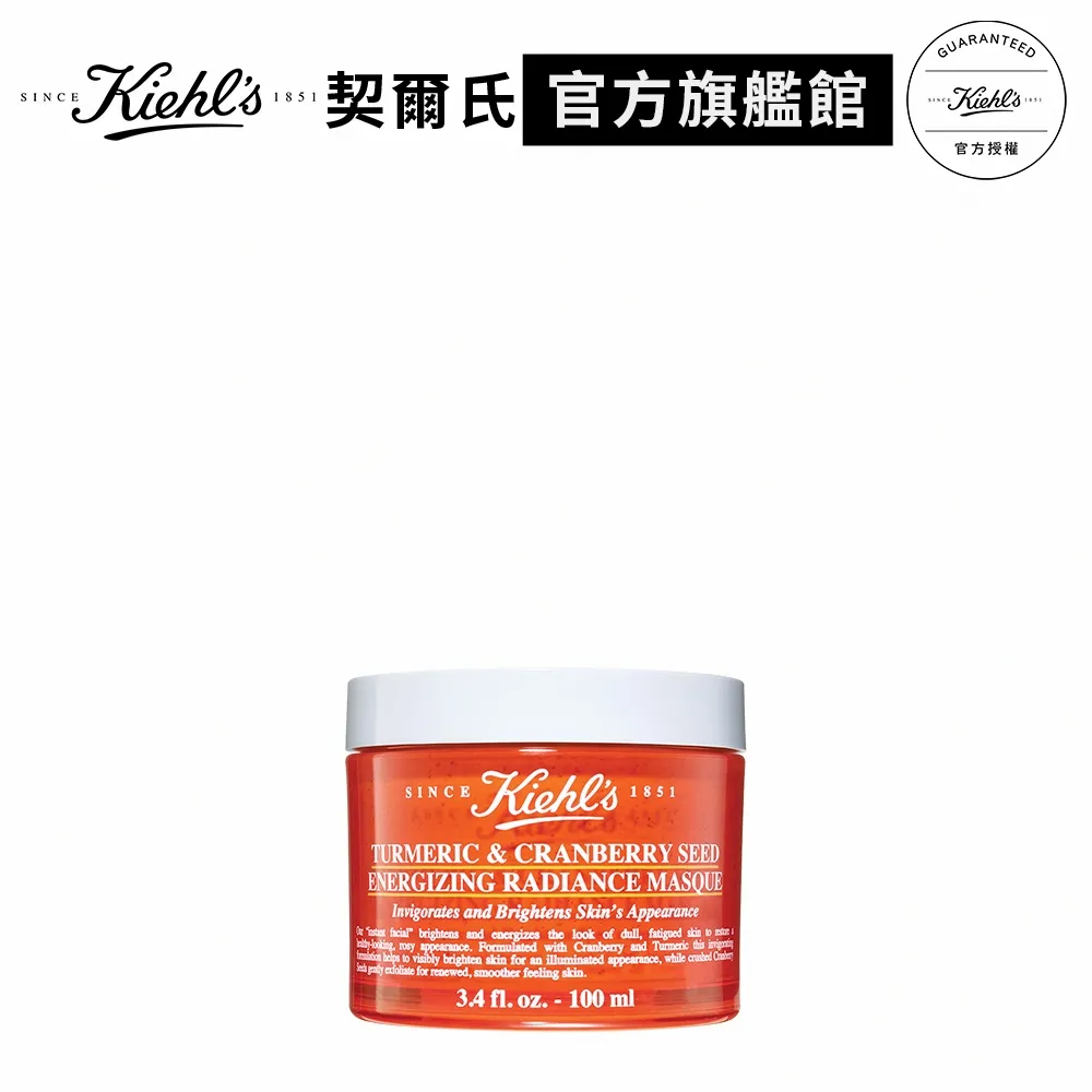 【Kiehl’s 契爾氏】莓果薑黃精萃亮面膜100ml(官方旗艦館)