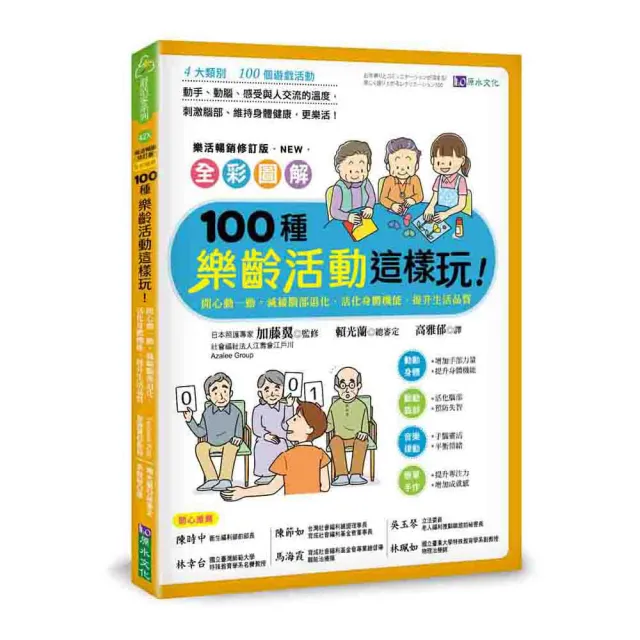 全彩圖解 100種樂齡活動這樣玩！（樂活暢銷修訂版） | 拾書所