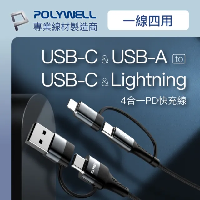 【POLYWELL】四合一充電線快充組 30W雙孔1A1C快充頭+四合一編織快充線 2M