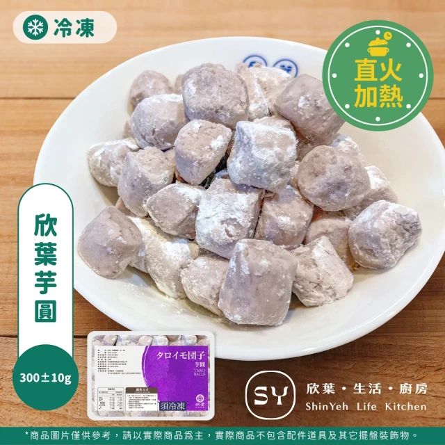 【欣葉．生活．廚房】欣葉芋圓  300±10g 單品(手作甜品 芋香Q彈 料理包)