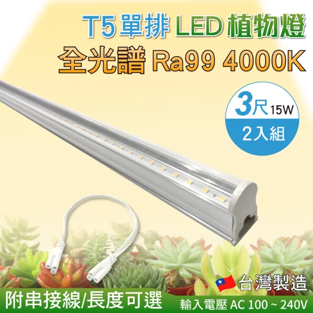 【加特屋】T5 3尺15W 全光譜 植物燈 4000K Ra99 植物生長燈 2入組(附串接線 太陽光 支架燈)