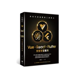 新世代前端開發三雄鼎立 - Vue+React+Flutter完整學習應用