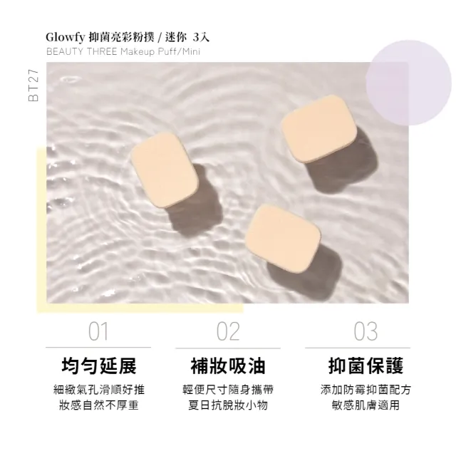 【永和三美人】抑菌亮彩粉撲/迷你 3入(Glowfy)