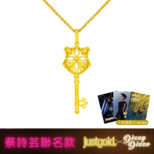 【Just Gold 鎮金店】蔡詩芸聯名款-秘鑰 黃金吊墜(不含鍊)