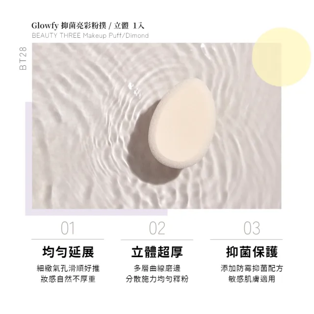 【永和三美人】抑菌亮彩粉撲/立體 1入(Glowfy)