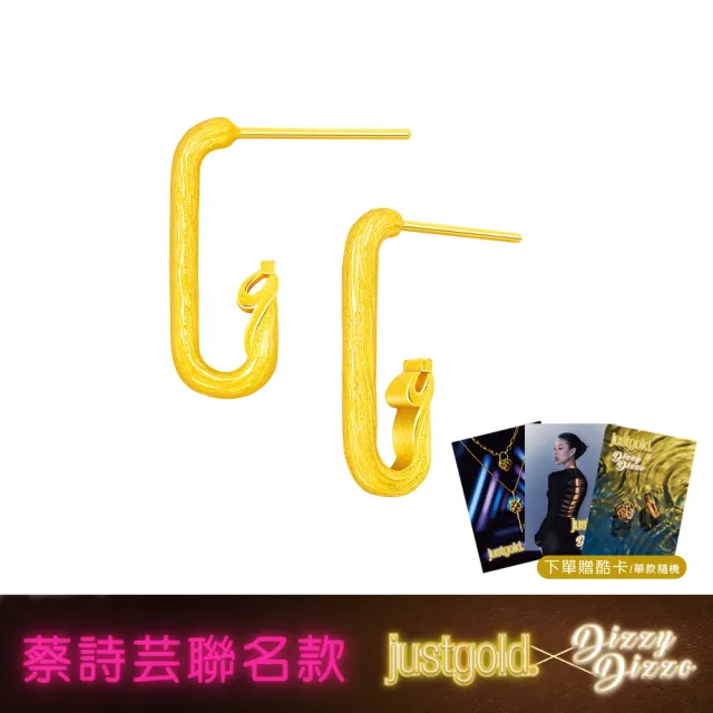 【Just Gold 鎮金店】蔡詩芸聯名款-簡約 黃金耳環