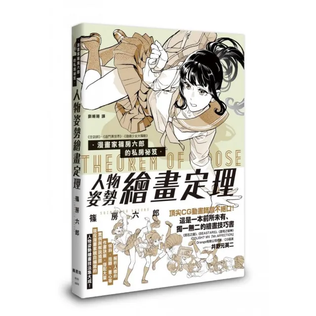 漫畫家篠房六郎的私房祕笈 人物姿勢繪畫定理 | 拾書所