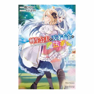 轉生公主與天才千金的魔法革命（３）
