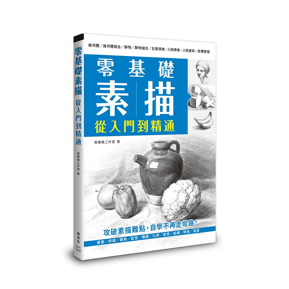 零基礎素描 從入門到精通