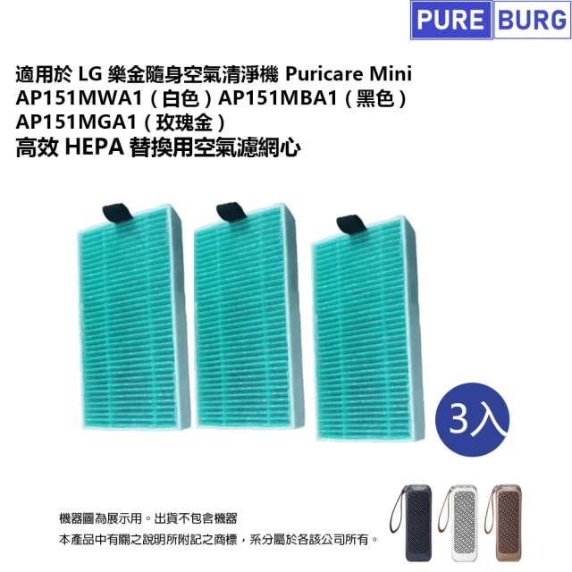 PUREBURG LG樂金適用 隨身淨空氣清淨機Puricare Mini 副廠HEPA濾網 3入組AP151MWA1