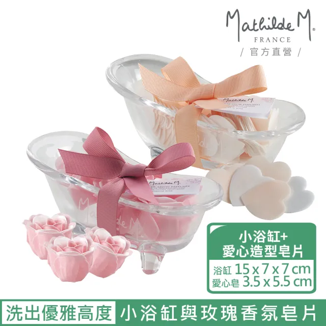 【Mathilde M 法國瑪恩】小浴缸與造型玫瑰香氛皂片(多款任選/洗手/送禮)