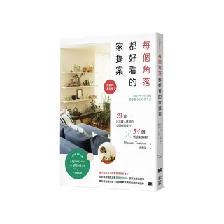 每個角落都好看的家提案：軟裝師都在學！21項日本職人傳授的空間佈置技巧×54個質感陳設練習