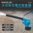 【HANLIN】CFJ1(大功率充電鼓風機 吹灰塵 吹塵 小型 迷你)
