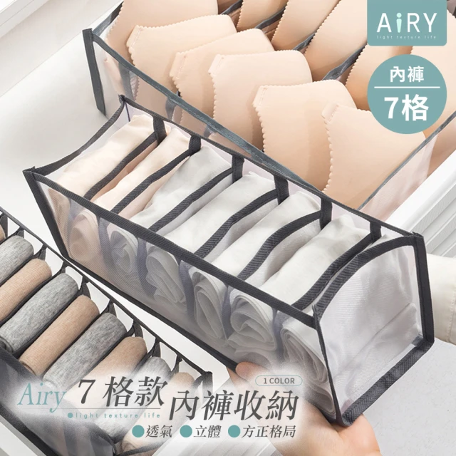 Airy 輕質系 透氣多格收納盒-內褲7格