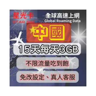 【Star SIM 星光卡】中國上網卡15天每天3GB高速流量 超過降速128k 加贈港澳500MB(可熱點分享 免改設定)