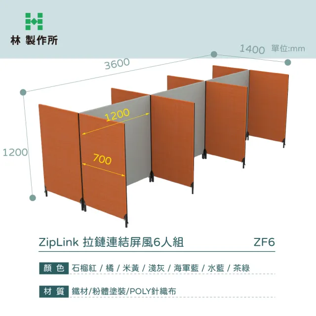 【林製作所】6人座ZipLink拉鏈連結屏風組(9色可選 拉鍊屏風 OA屏風 辦公隔間)