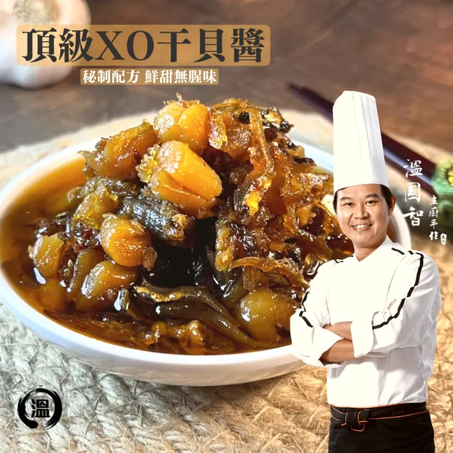 國宴主廚溫國智手製頂級XO干貝醬
