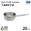 【ELO】Profi Cuisine 不鏽鋼單手鍋(20CM)