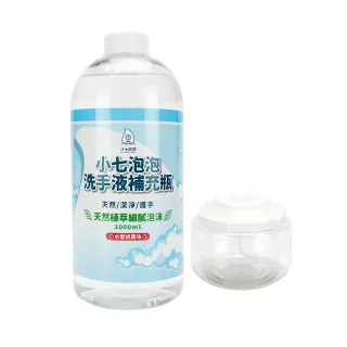 【小七泡泡】自動感應洗手機SE002升級專用空瓶x1+洗手液補充瓶x1(C1000+BOT)