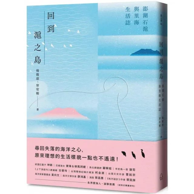 回到滬之島：澎湖石滬與里海生活誌 | 拾書所