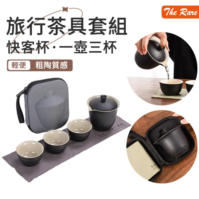 【The Rare】戶外功夫茶具 一壺三杯旅行茶具 輕便蓋碗茶壺 快客杯 泡茶壺