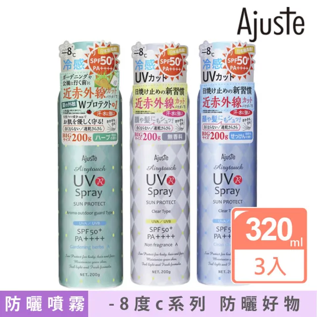 【Ajuste 愛伽絲】高效防曬噴霧 320ml 三入組(-8度C涼感降溫/SPF50/PA++++)