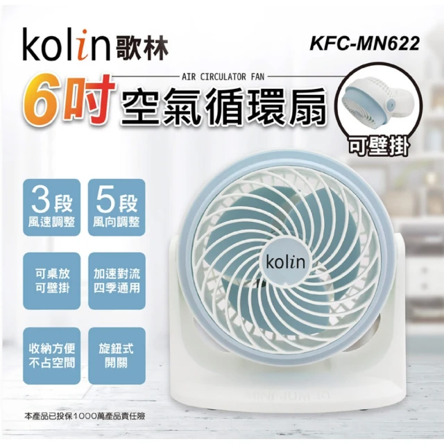 【Kolin 歌林】6吋空氣循環扇(KFC-MN622)