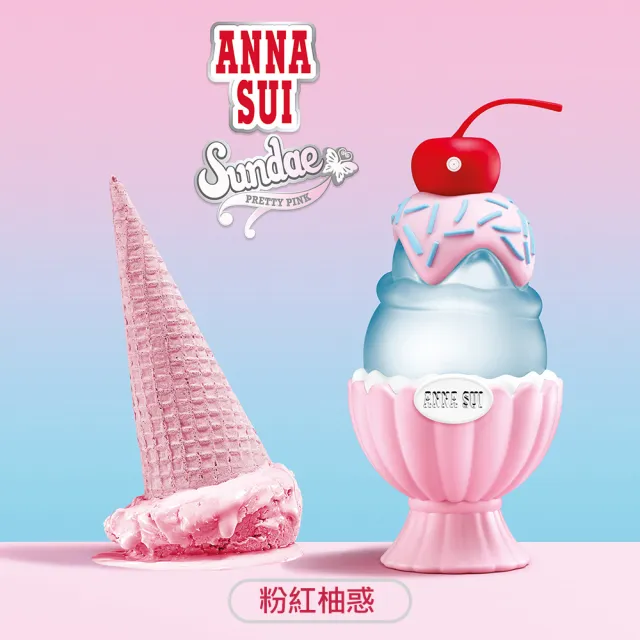 【ANNA SUI 安娜蘇】果漾聖代淡香水50ml任選-粉紅柚惑/樂夏百香/戀愛紫檸(贈手拿包+身體乳+小香*1.公司貨)