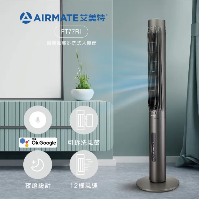 【AIRMATE 艾美特】智慧節能拆洗式大廈扇FT77RI(IOT智慧連網)