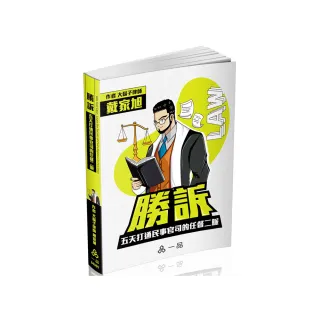 勝訴 – 五天打通民事官司的任督二脈 ╴實力養成系列（一品）