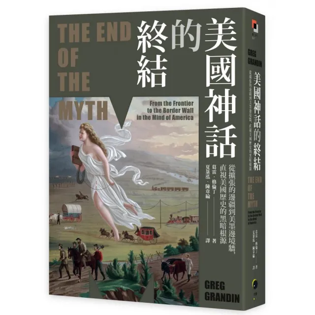 美國神話的終結（普立茲非小說獎）：從擴張的邊疆到美墨邊境牆，直視美國歷史的黑暗根源
