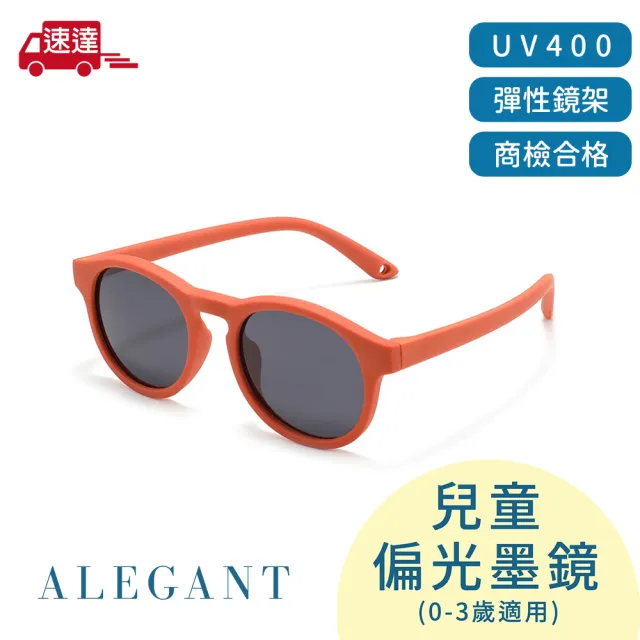 【ALEGANT】寶寶時尚0-3歲嬰幼兒輕量彈性太陽眼鏡(多色任選/台灣品牌/UV400偏光墨鏡/附可拆裝防滑眼鏡繩)