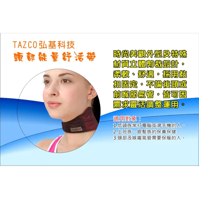 【TAZCO】頸部能量舒活帶(護頸 能量護頸 頸部能量舒活帶)